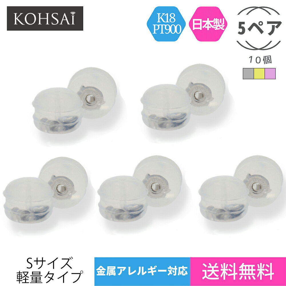 【業務用】 まとめ買い ネコポス 送料無料 ピアスキャッチ シリコン ピアス キャッチ 18K 18金 K18 PT900 刻印入 両耳 5ペア 10個 外れにくい 日本製 シリコンキャッチ 樹脂 落ちない 取れない 金属アレルギー対応 ニッケルフリー 軽い 樹脂キャッチ 留め具 スペア