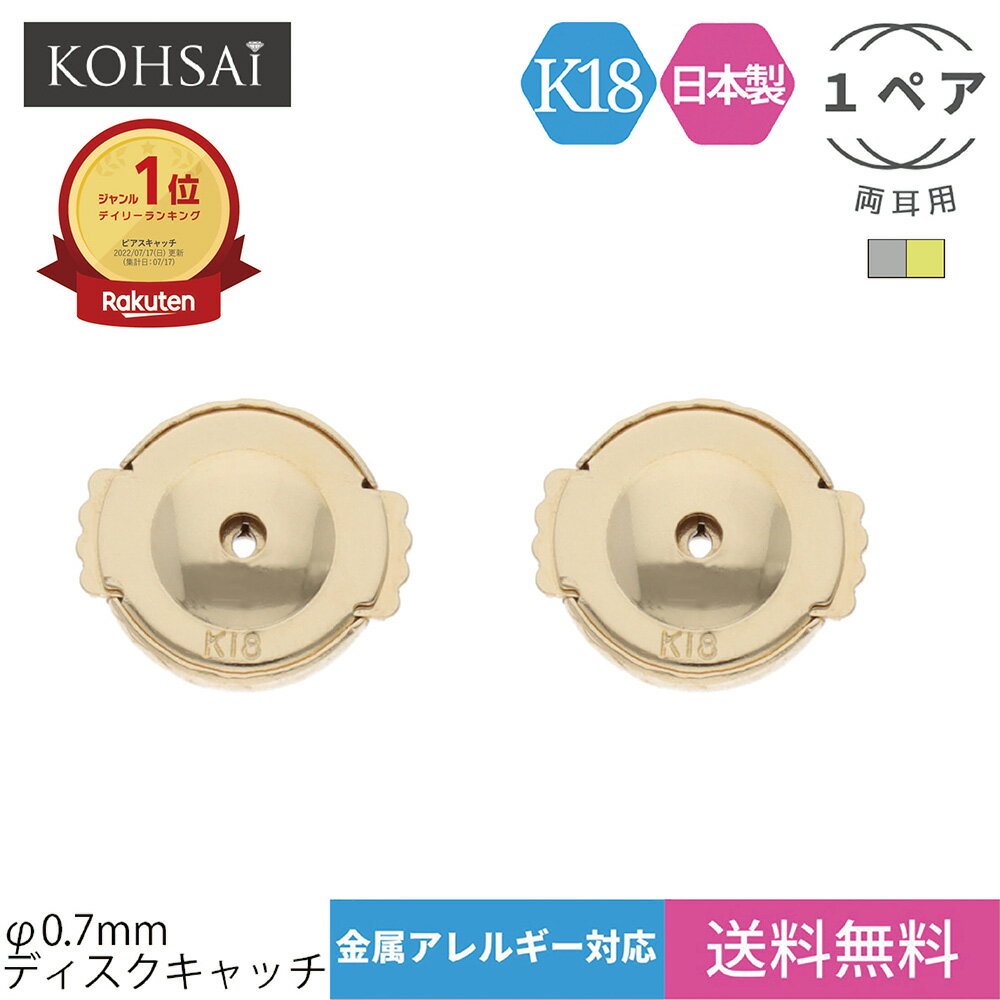 楽天ジュエリー＆パーツメーカーKOHSAiピアスキャッチ 両耳 2個 ファーストピアス セカンドピアス 0.7mm 円盤 円盤型 バックキャッチピアス ピアス 18金 k18 18k 金属アレルギー ピアスのキャッチ 留め具 落ちない 痛くない つけっぱなし 日本製|キャッチのみ ピアスキャッチャー ディスク 下向き防止