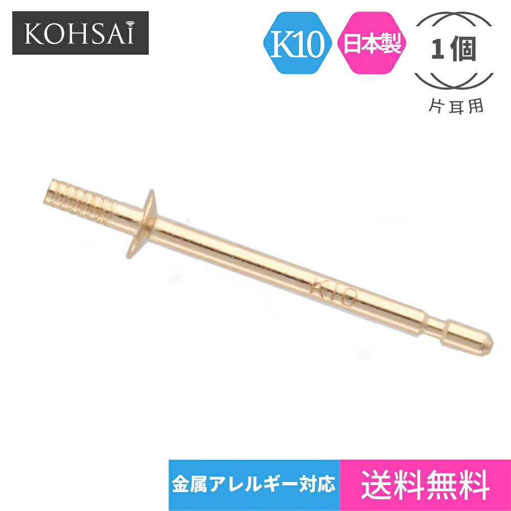 楽天ジュエリー＆パーツメーカーKOHSAiピアス パーツ ピアスポスト ストレートポスト パール 直結タイプ 2.0mm皿 φ0.7mm 【片耳 1個売り】 パール スタッド ピアスパーツ K10 10KYG 10金 刻印入 日本製 ニッケルフリー アクセサリーパーツ 金具 ハンドメイド 手芸用品 プロ仕様 部品 キャッチ別売 飾り