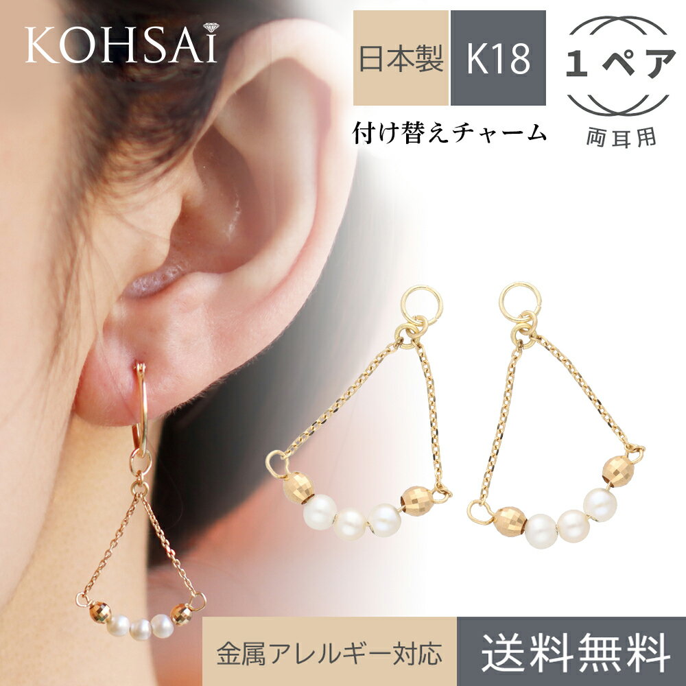 ピアスチャーム 両耳 フープピアス フープイヤリング ピアス イヤリング アクセサリー アクセサリーパーツ 付け替えチャーム パーツ 揺れる ジュエリー k18 金 18金 18k シンプル | チェーン 揺れるピアス イアリング パール 6月誕生石 ミラーボール おしゃれ 日本製 母の日