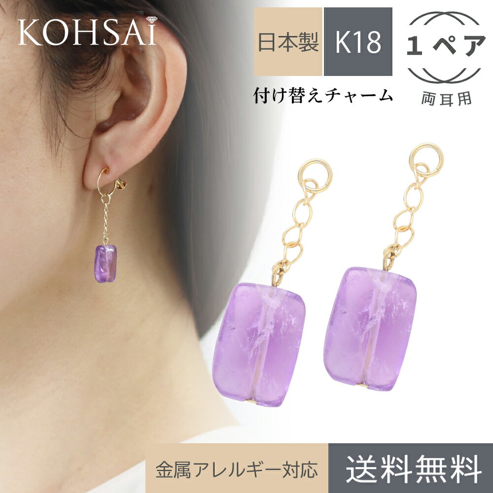 誕生石 ピアスチャーム 両耳 フープピアス フープイヤリング ピアス イヤリング アクセサリー アクセサリーパーツ 付け替え パーツ チャーム 揺れる ジュエリー k18 金 18金 18k 金属アレルギー配慮 シンプル | 天然石チャーム アメジスト チェーン 2月 誕生石 ストーン 母の日