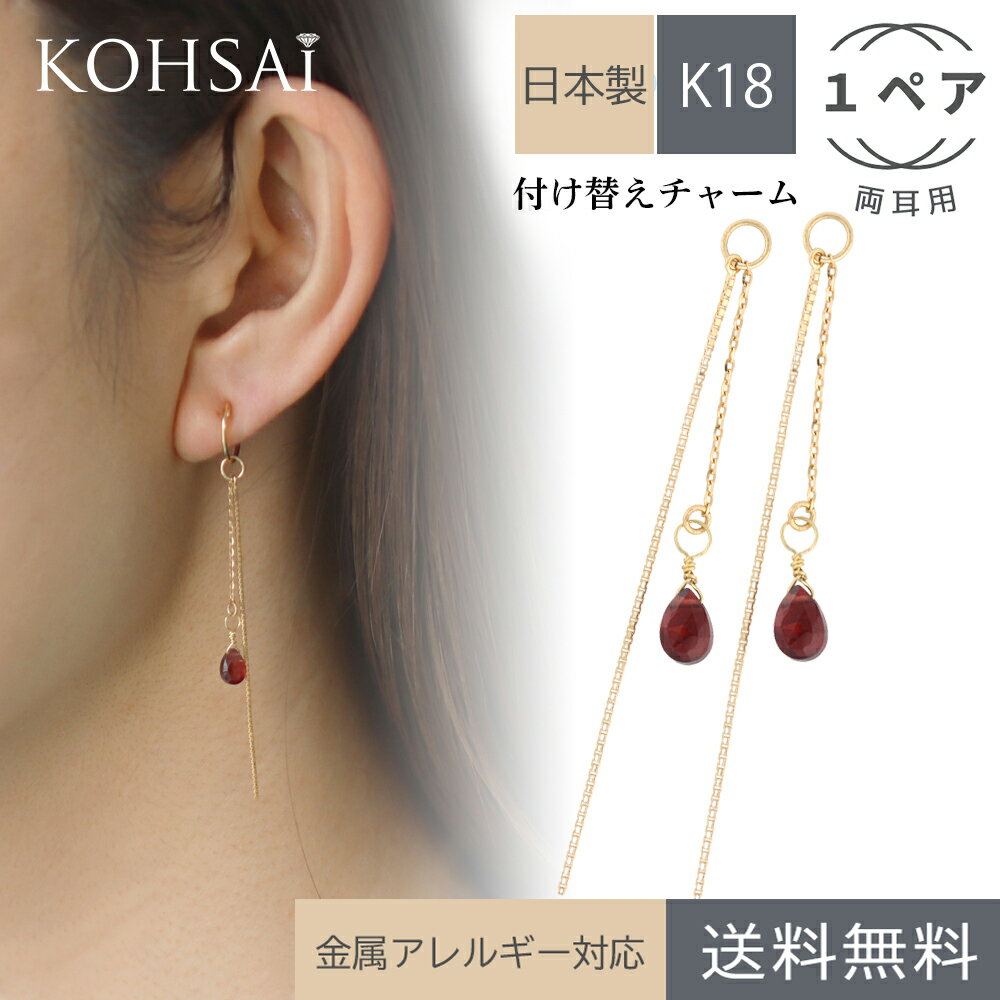 ピアスチャーム 両耳 フープピアス フープイヤリング ピアス イヤリング アクセサリー アクセサリーパーツ 付け替え パーツ チャーム 揺れる ジュエリー k18 金 18金 18k 金属アレルギー配慮 シンプル | ロングピアス チェーンチャーム 天然石チャーム ストーン 母の日