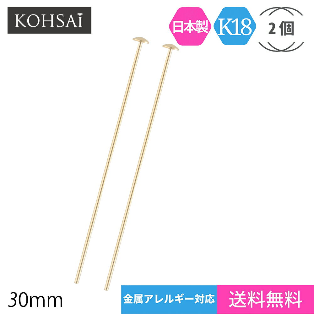 Tピン 30mm 3cm φ0.5mm【2個セット】 アクセサリー パーツ K18 ゴールド ツキサシ 2mm皿 芯径 0.5 mm ミドルサイズ つなぎ 線 ジョイント 基礎 定番 日本製 K18YG K18WG 金属アレルギー配慮 手芸 金具 ピアス ネックレス チャーム 素材 材料 ワイヤー | 18金 接続 送料無料