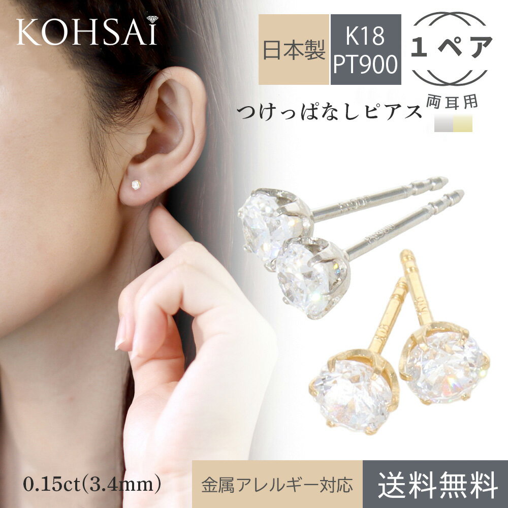 つけっぱなし ピアス 18k 18金 プラチナ キュービックジルコニア 3.4mm スタッドピアス 【1ペア 両耳用 0.3ct】 キャッチ付 太さ0.7mm ..