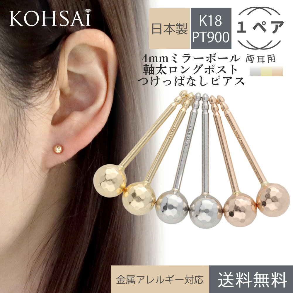 軸太 ロングポスト ピアス 18k 18金 プラチナ 1ペア ミラーボールピアス 4.0mm シンプル スタッドピアス K18 PT900 太め 0.9 × 12mm ニッケルフリー 金属アレルギー対応 落ちない つけっぱなし 日本製 レディース メンズ 送料無料| 丸玉ピアス つけっぱなしピアス