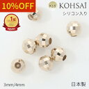 【スーパーSALE最大2,200円オフCP!PT3倍】ミラーボール カットボール シリコン入 ピアスキャッチ ビーズパーツ 3mm 4mm 貫通穴 アクセサリーパーツ K18 地金 ピアス イヤリング チャーム パーツ 18K 18金 日本製 イエローゴールド シャンパンゴールド ゴールド