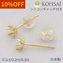 【スーパーSALE最大2,200円オフCP!PT3倍】石枠付 ピアス ポスト 6本爪 0.1ct 3mm 石座 空枠 【両耳 ペア キャッチ付】 スタッドピアス パーツ ピアスパーツ アクセサリーパーツ 金属アレルギー配慮 ニッケルフリー 18K K18 WG YG 18金 日本製 ハンドメイド 手芸用品 金具