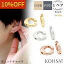 【感謝WEEKクーポン配布中!】ピアス イヤリングコンバーター ギュットキャッチ 両耳用 2個 イヤーカフ フープ シルバー925 ゴールド ピンク 付け替え フェイクピアス キュービックジルコニア アクセサリー 痛くない ピアスをイヤリングに 変換 ピアス風