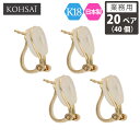 【業務用 20ペア 40個】【卸販売】 KOHSAiイヤリング パーツ 金具 蝶バネ クリップ バネ式 イヤリングパーツ アクセサリーパーツ K18 パール 1...
