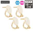 【6/5全品PT5倍+10%オフCP配布中!】【抽選で最大300%PTバック!要エントリー】【業務用 10ペア 20個】【卸販売】 KOHSAiイヤリング パー...