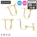 【業務用 30ペア 60個】【卸販売】 KOHSAi イヤリング パーツ 金具 ネジバネ ネジ バネ式 Sサイズ イヤリングパーツ アクセサリーパーツ K18 ...