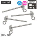 【6/5全品PT5倍+10%オフCP配布中!】【抽選で最大300%PTバック!要エントリー】【業務用 30ペア 60個】【卸販売】 KOHSAi ピアスポスト ...