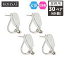【本日23:59まで!最大2,200円オフCP!PT3倍】【業務用 30ペア 60個】【卸販売】KOHSAi イヤリング パーツ 金具 蝶バネ クリップ バネ式 イヤリングパーツ アクセサリーパーツ K14 パール 14K WG 日本製 金属アレルギー配慮 ニッケルフリー 痛くない ハンドメイド イアリング