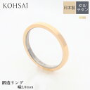 【本日純金の日!特別CP!】リング 金属アレルギー 結婚 指輪 鍛造 結婚指輪 平打ちリング 幅 2mm チタンゴールドリング チタン 純チタン 18金 K18...