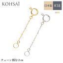 【店内全品PT5倍+母の日クーポン配布中!】ネックレスアジャスター アジャスターチェーン K18 延長 接続 【2cm延長】 シンプル 地金 アジャスター アク...