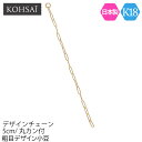【6/5全品PT5倍+10%オフCP配布中!】【抽選で最大300%PTバック!要エントリー】粗目 デザイン小豆 チェーン K18 丸カン付 52mm 5.2cm...