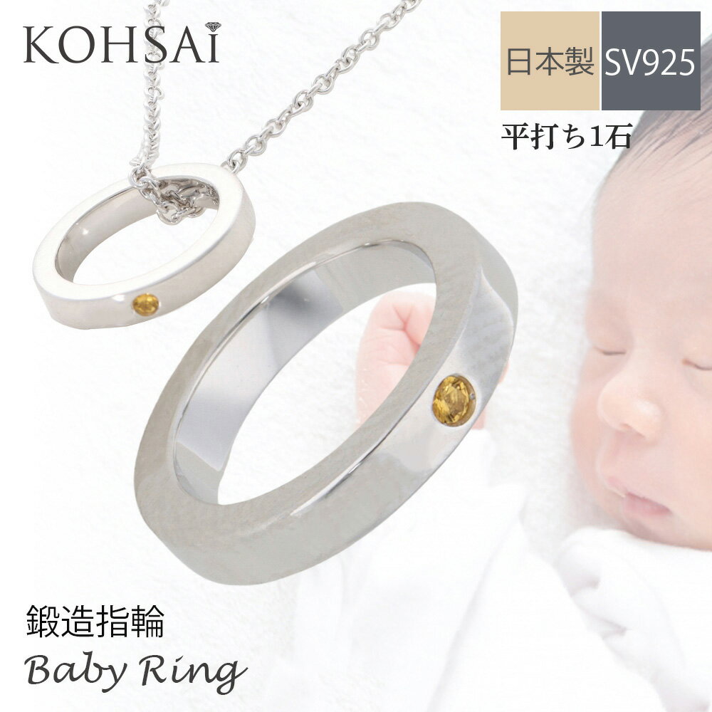 【本日純金の日!特別CP!】ベビーリング 鍛造リング シルバー SV925 1石 平打ち 刻印無料 名入れ 無料 誕生石 ファミリーリング 送料 無料 出産祝い...