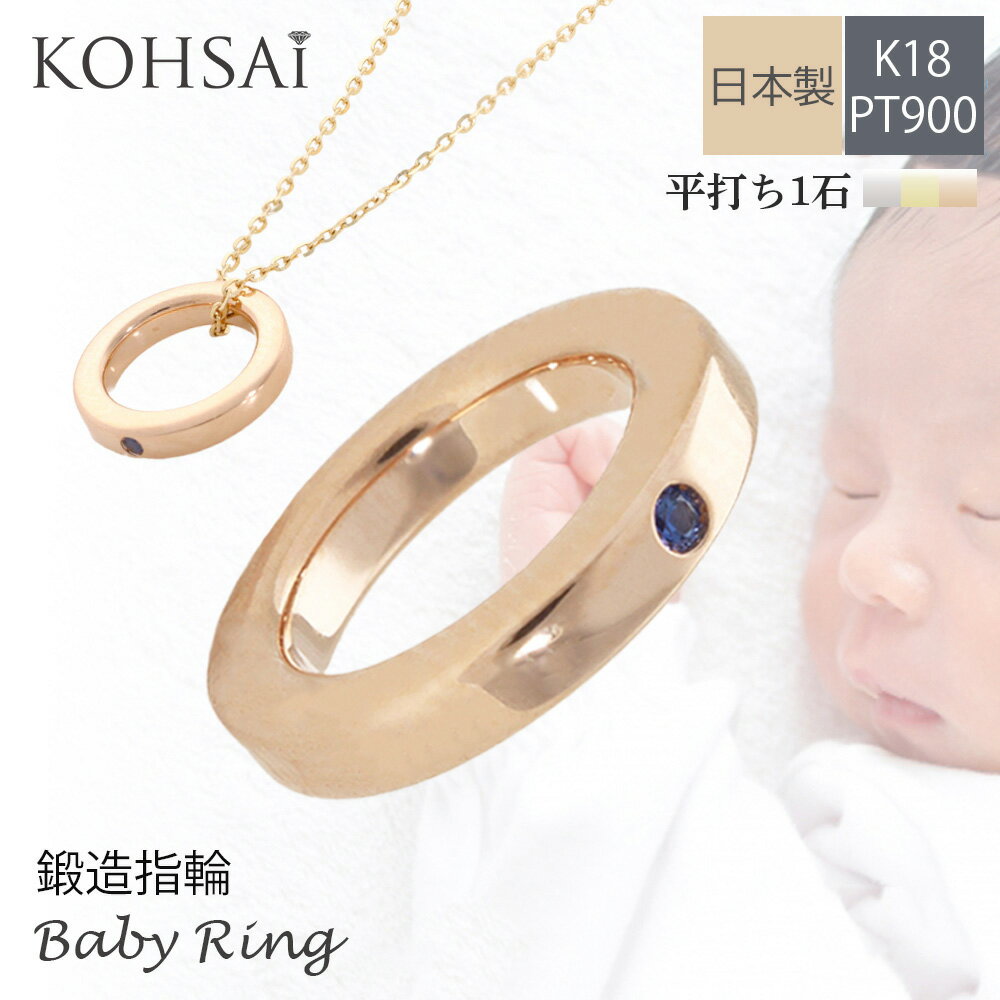 【本日純金の日!特別CP!】ベビーリング 鍛造リング ゴールド プラチナ 1石 平打ち K18 PT900 刻印無料 名入れ 無料 ファミリーリング 送料 無料...