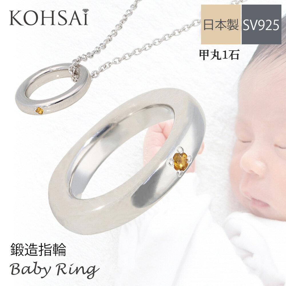 【本日純金の日!特別CP!】ベビーリング 鍛造リング シルバー SV925 1石 甲丸 刻印 名入れ 無料 誕生石 ファミリーリング送料 無料 出産祝い 1歳 ...