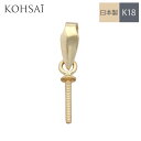 ツキサシ付きバチカン パール バチカン セット 【1個】 K18 18k 18金 一粒 ルース 天然石 ネックレス パーツ アクセサリーパーツ ペンダントトップ...