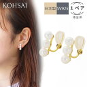 あす楽 イヤリング パールイヤリング フェイクピアス 【1ペア】 シルバー 無段階調整 ノンホールピアス 淡水パール 真珠 SV925 シルバー925 K18YGコーティング 金色 日本製 落ちにくい 痛くない パール 3連 金属アレルギー配慮