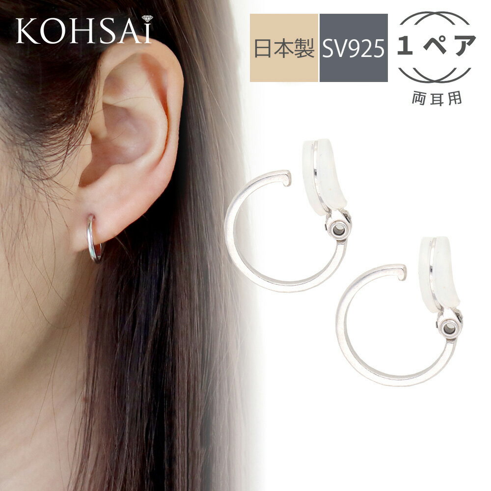 フープ イヤリング フェイクピアス【2個 両耳】シルバー ピアス見え イヤリング ピアスみたいなイヤリング ノンホールイヤリング ノンホールピアス フープイヤリング SV925 シルバー925 日本製 落ちにくい 取れにくい 痛くない クリスマスギフト 2025