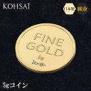 【9/30限定!全品PT5倍!10%オフCP配布中!】24金 コイン 5g 純金 K24 ゴールド 造幣局刻印 KOHSAiオリジナル 24金コイン 純金コイン インゴット ネックレス用 ペンダントトップ 変更可能 999.9 高級 ハイジュエリー