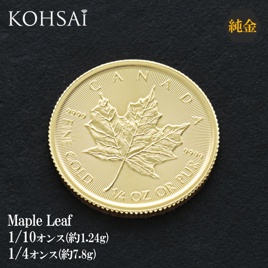 【連続一粒万倍日!特別CP!】24金 メイプルリーフ金貨 1/4オンス 約7.776 g 1/10オンス 約3.110 g 金貨 純金 K24 ゴールド 純金コイン メダル インゴット メープル金貨 メープルリーフ 1/4oz 1/10oz カナダ造幣局 999.9 高級 ハイジュエリーのサムネイル