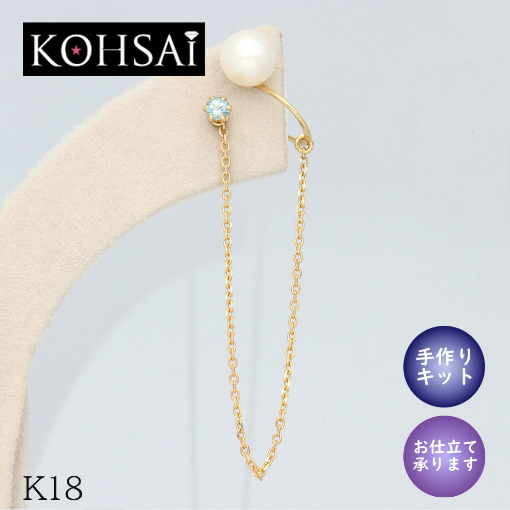お仕立て イヤーカフ 片耳用 チェーン ピアス K18 淡水パール イヤークリップ イヤカフ 18金 18K 手作り アクセサリー キット 小豆チェーン セミオ...