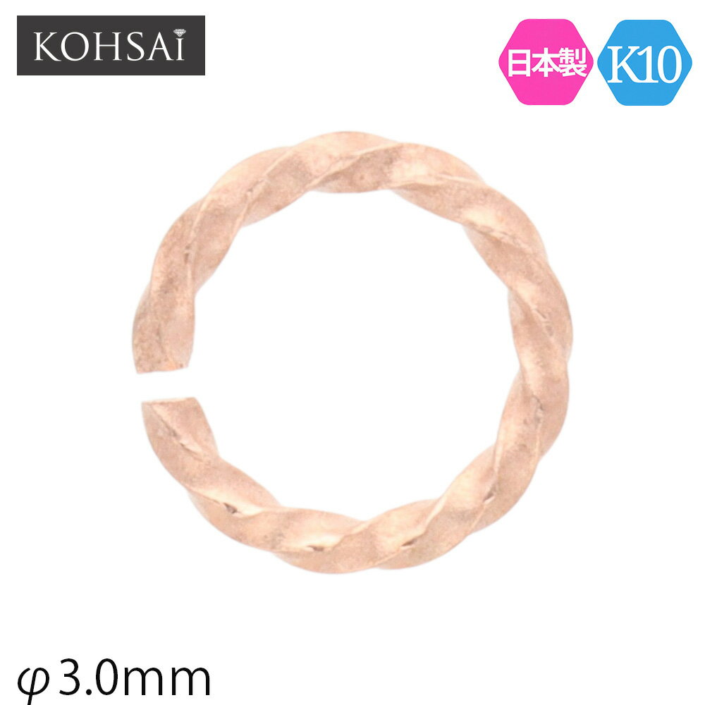 デザイン丸カン 内径 3.0mm 【1個入】 アクセサリーパーツ K10 マルカン コネクターパーツ ジョイント チャーム パーツ イヤリング ピアス 金属アレルギー配慮 PG 10金 地金 ピンクゴールド 日本製 修理 角線 ねじり ツイスト