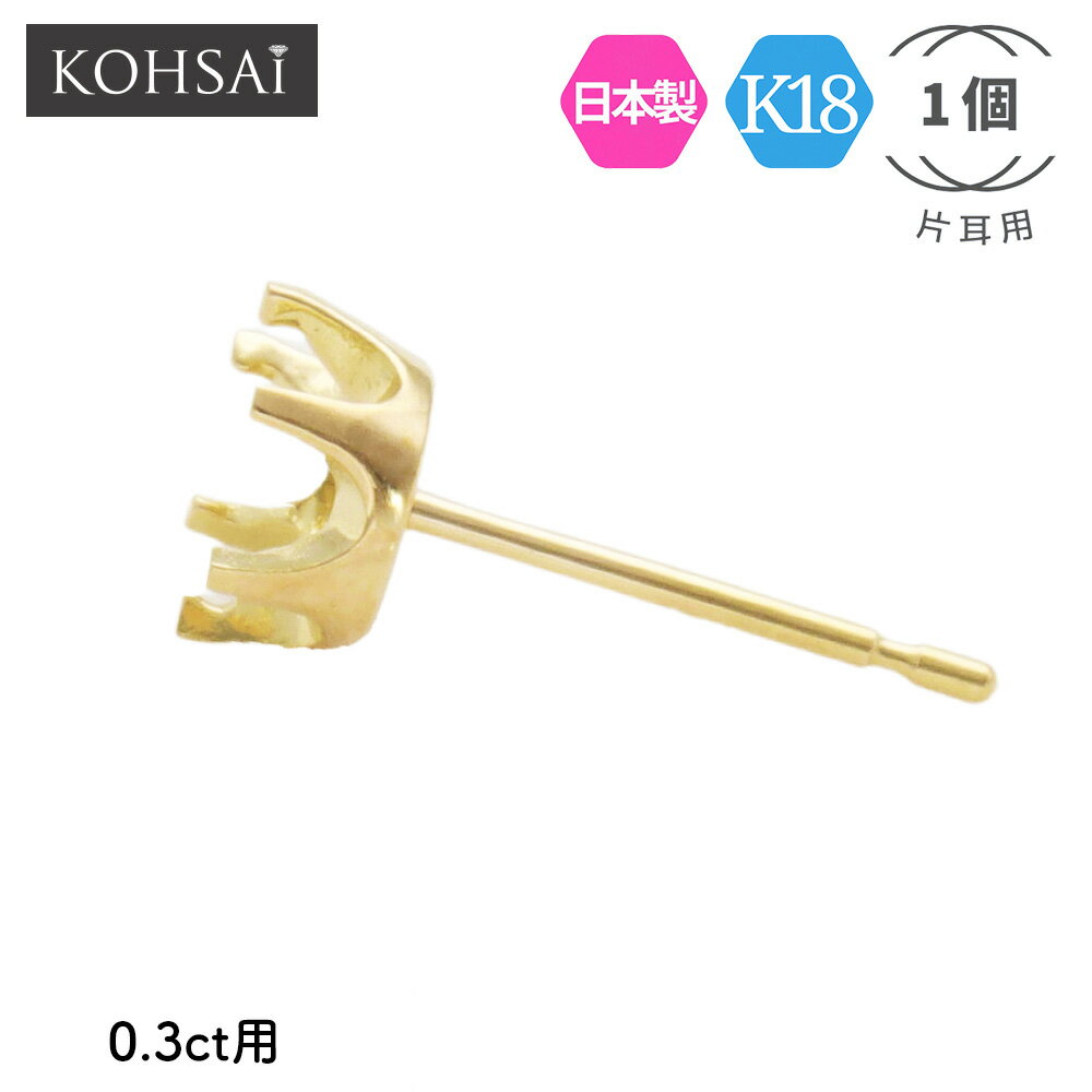 【11/20限定!500円オフCP+店内全品P3倍】石枠付 ピアス ポスト 6本爪 0.3ct 4.3mm 石座 空枠 【片耳 1個販売】 スタッドピアス パーツ ピアスパーツ アクセサリーパーツ 金属アレルギー配慮 ニッケルフリー 18K K18 WG YG 18金 日本製 ハンドメイド 手芸用品 金具 部品 送料