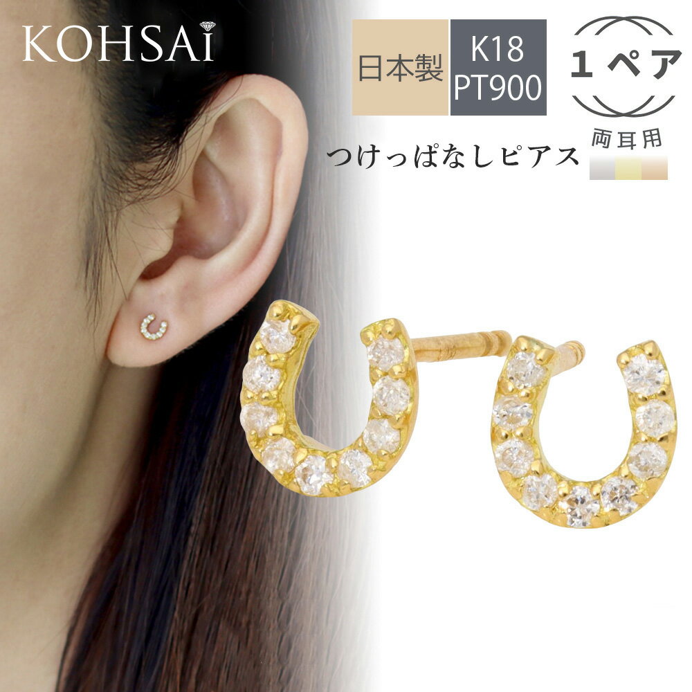 【本日純金の日!特別CP!】ピアス ダイヤモンド 馬蹄 スタッドピアス つけっぱなし スマートポスト 落ちない 18k 短い 8mm 細い ペア 両耳用 18金...