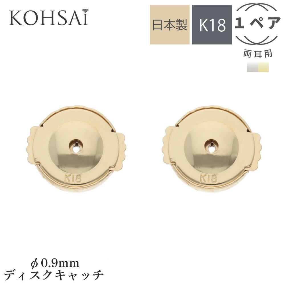 【店内全品PT5倍＋最大2000円CP配布中！】ピアスキャッチ 両耳用 セカンドピアス 平ら 0.9ミリ 円盤 円盤型 バックキャッチピアス ピアス キャッチ 18金 k18 18k 金属アレルギー 留め 落ちない 取れない 痛くない 日本製 キャッチのみ ピアスキャッチャー ディスク 下向き防