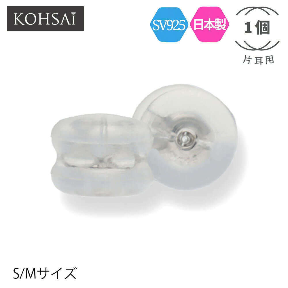 【同梱専用】 ピアス キャッチ シリコンキャッチ 【1ペア 2個】 日本製 シリコン 樹脂 落ちない ダブルロック ニッケルフリー アレルギー配慮 タル型 筒型 シルバー SV925 つけやすい おしゃれ Sサイズ Mサイズ ハンドメイド アクセサリーパーツ プチプラ 部品 素材 ロック式