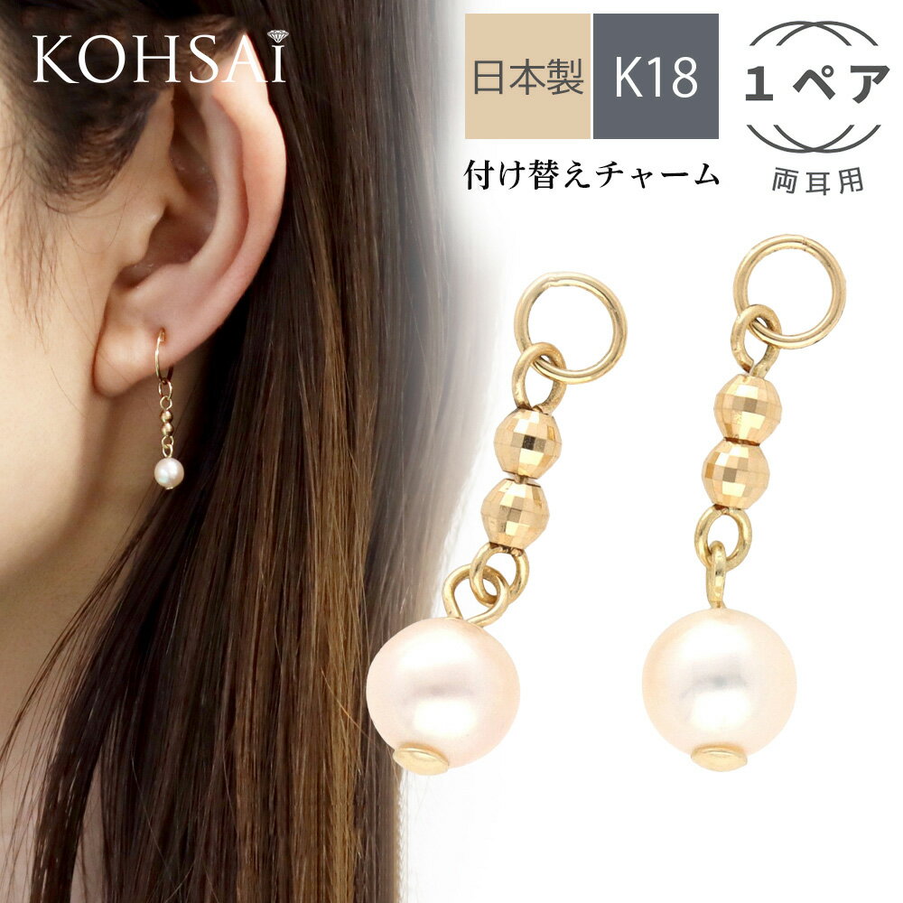 ピアスチャーム k18 両耳 フープピアス フープイヤリング ピアス イヤリング アクセサリー アクセサリーパーツ 付け替え パーツ チャーム 揺れる ジュエリ...