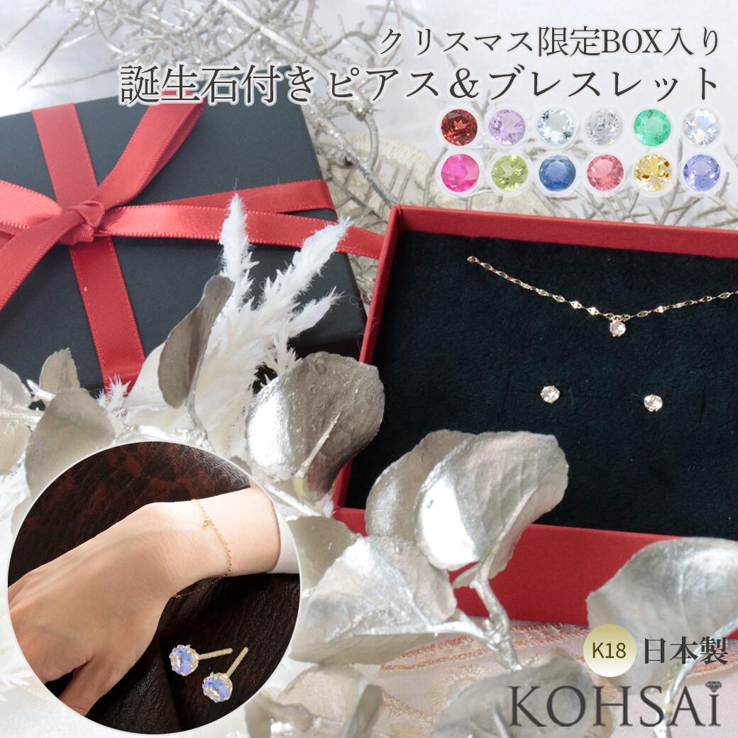 楽天ジュエリー＆パーツメーカーKOHSAi【X'mas 先取りCPでお得にお買いもの♪】≪限定BOX≫誕生石 ブレスレット ピアス クリスマスギフトセット 18k チェーン全長約17cm ピアスポスト8mm φ0.7mm スタッドピアス シンプル 落ちない 着けやすい 金属アレルギー配慮 18金 イエローゴールド 日本製 レディース 女性