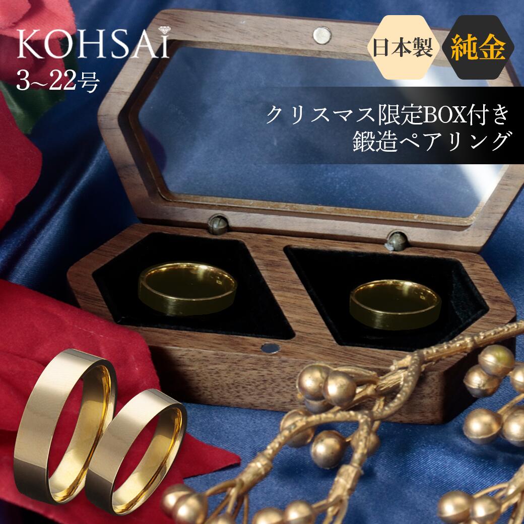 【本日純金の日!特別CP!】≪限定BOX≫24金 純金 ペアリング 3〜22号 クリスマスギフトセット K24 刻印入 金属アレルギー配慮 結婚 指輪 鍛造 結...