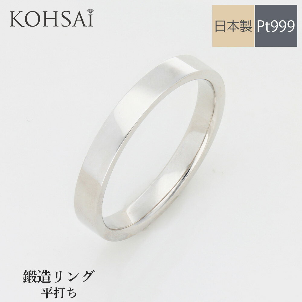 【本日純金の日!特別CP!】純プラチナ マリッジリング PT999 鍛造 平打ち 幅1.5 - 3.0mm 刻印 裏石無料 平打ちリング 結婚指輪 日本製 セミ...