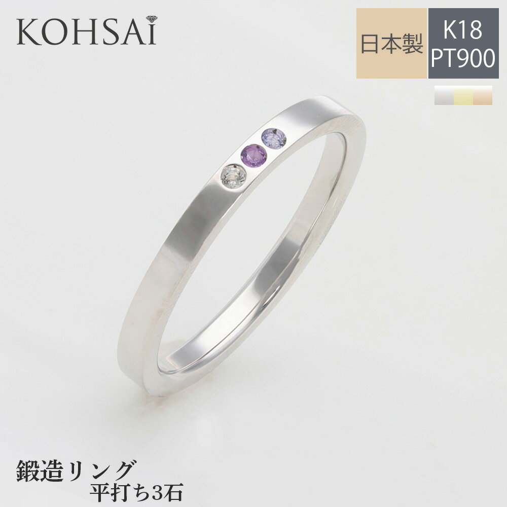 【本日純金の日!特別CP!】鍛造 指輪 3号〜23号 平打ち PT900 K18 選べる 3石 誕生石 刻印無料 幅 2.0mm 細め ファミリーリング 結婚指...