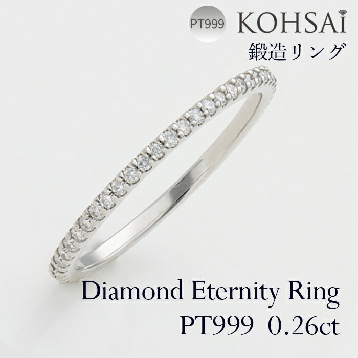 エタニティリング 鍛造リング ツメ留め フルエタニティリング ダイヤ 53石 0.26ct プラチナ PT999 純プラチナ ダイヤモンド エタニティ リングリ...