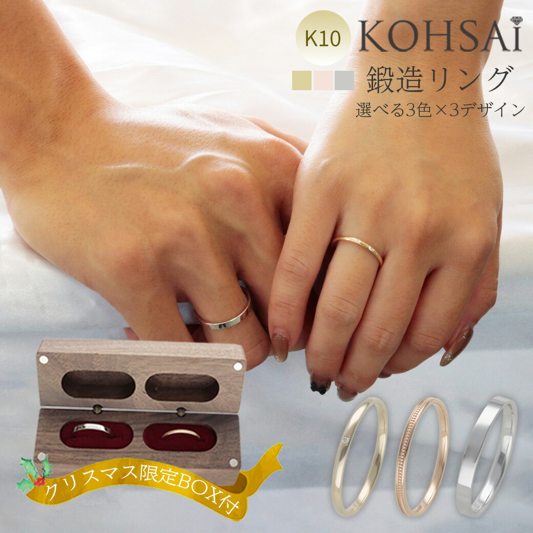 楽天ジュエリー＆パーツメーカーKOHSAi【X'mas 先取りCPでお得にお買いもの♪】≪限定BOX≫鍛造 ペアリング 3色 3種類選べる 極細リング クリスマスギフトセット 刻印無料 平打ち センターミル 甲丸 ダイヤモンド 幅 1.5〜2.5mm 日本製 セミオーダー 鍛造指輪 カップル 夫婦 親子 金属アレルギー配慮 保証書付
