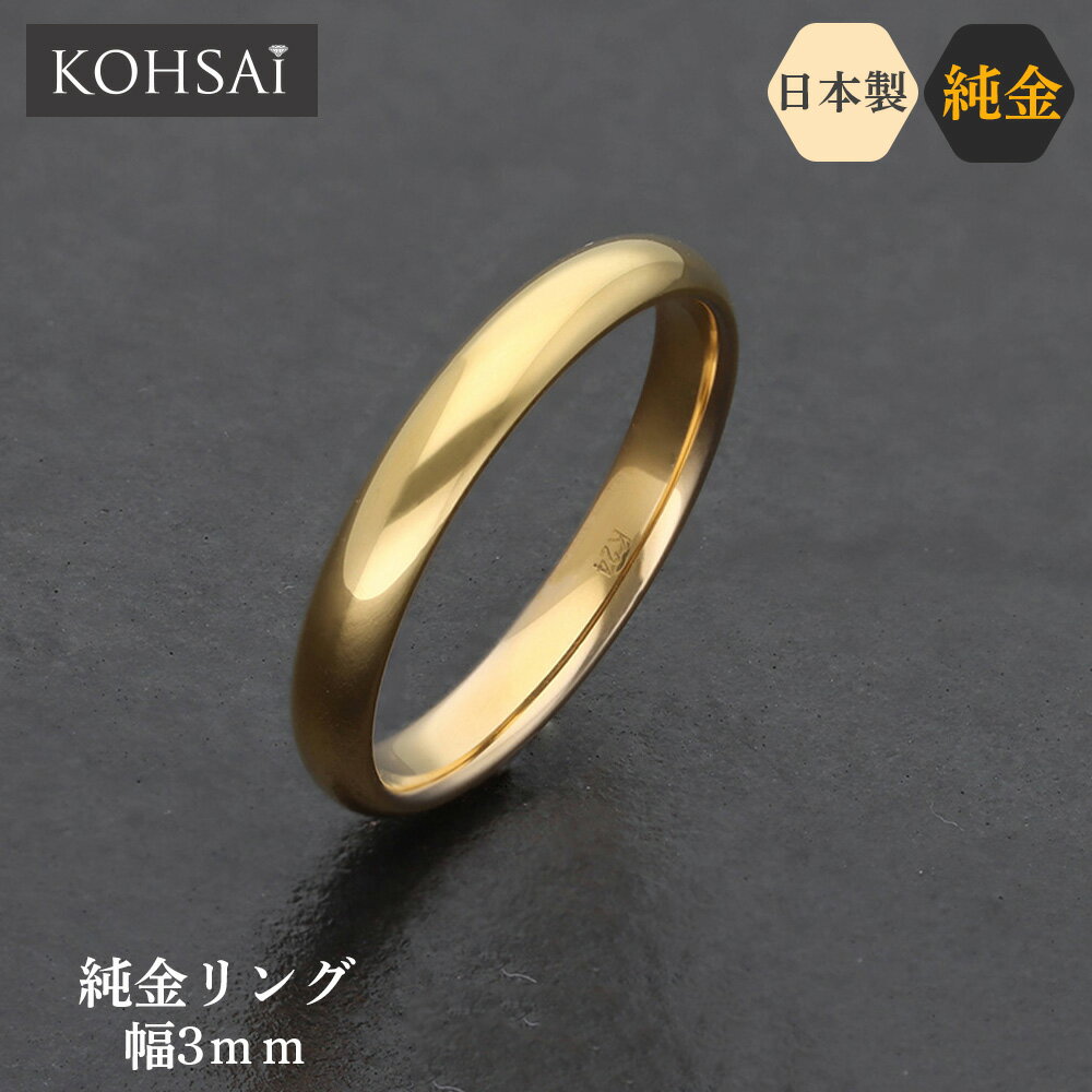 【本日純金の日!特別CP!】24金 純金 リング 3号〜22号 K24 刻印入 金属アレルギー 鍛造 結婚指輪 甲丸リング 幅3mm 約4.4g 24k ゴール...
