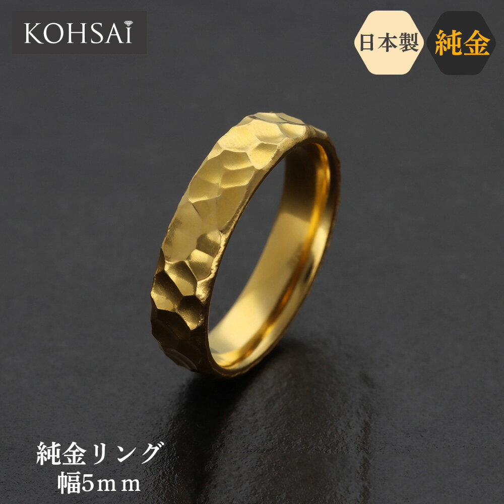 【本日純金の日!特別CP!】24金 純金 リング 3〜22号 K24 刻印入 金属アレルギー配慮 結婚 指輪 鍛造 結婚指輪 槌目リング 幅広 幅5mm 約8....