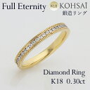 エタニティリング 鍛造リング ダイヤ ダイヤモンド エタニティ リング K18 イエローゴールド リング レディース 指輪 シンプル 48石 0.30ct 18...