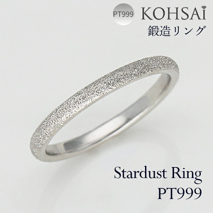 【本日純金の日!特別CP!】鍛造リング スターダスト 3号〜23号 刻印 裏石無料 マリッジリング 鍛造 リング 幅 2.0mm 重ね付け 結婚指輪 純プラチナ...