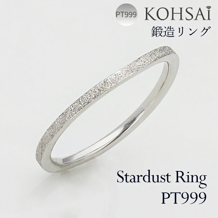 【本日純金の日!特別CP!】鍛造リング スターダスト 3号〜23号 刻印 裏石無料 マリッジリング 鍛造 リング 幅 1.3mm 重ね付け 結婚指輪 純プラチナ...