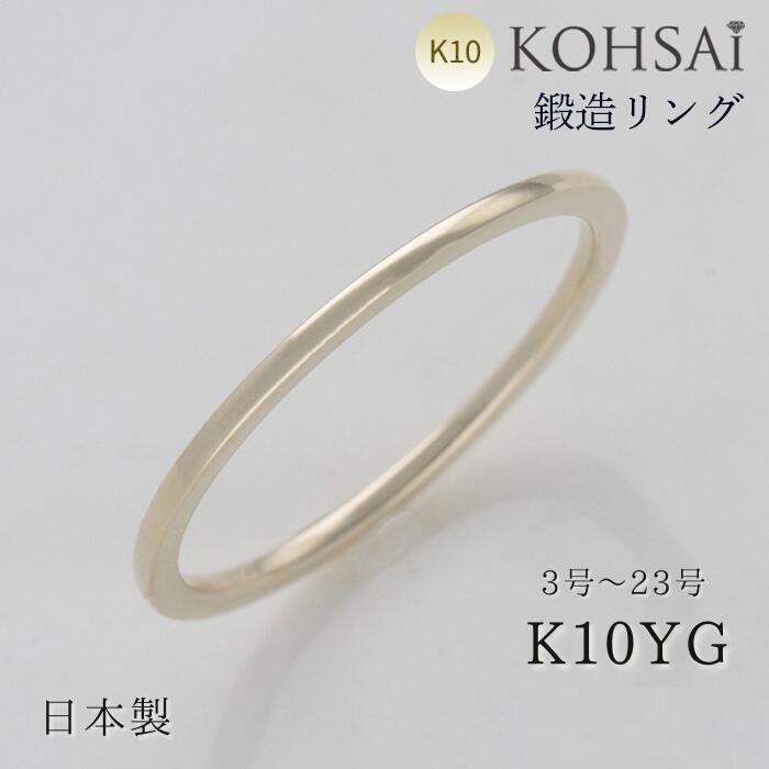 【本日純金の日!特別CP!】鍛造 極細 リング 幅 1.0mm 刻印 無料 10金 K10 地金リング イエローゴールド 日本製 セミオーダー 重ね付け ファッ...