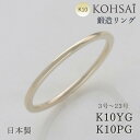 【マラソン最大2,000円CP!全品PT5倍】鍛造 極細 リング 幅 1.0mm 刻印 無料 10金 K10 地金リング イエローゴールド ピンクゴールド 日本...