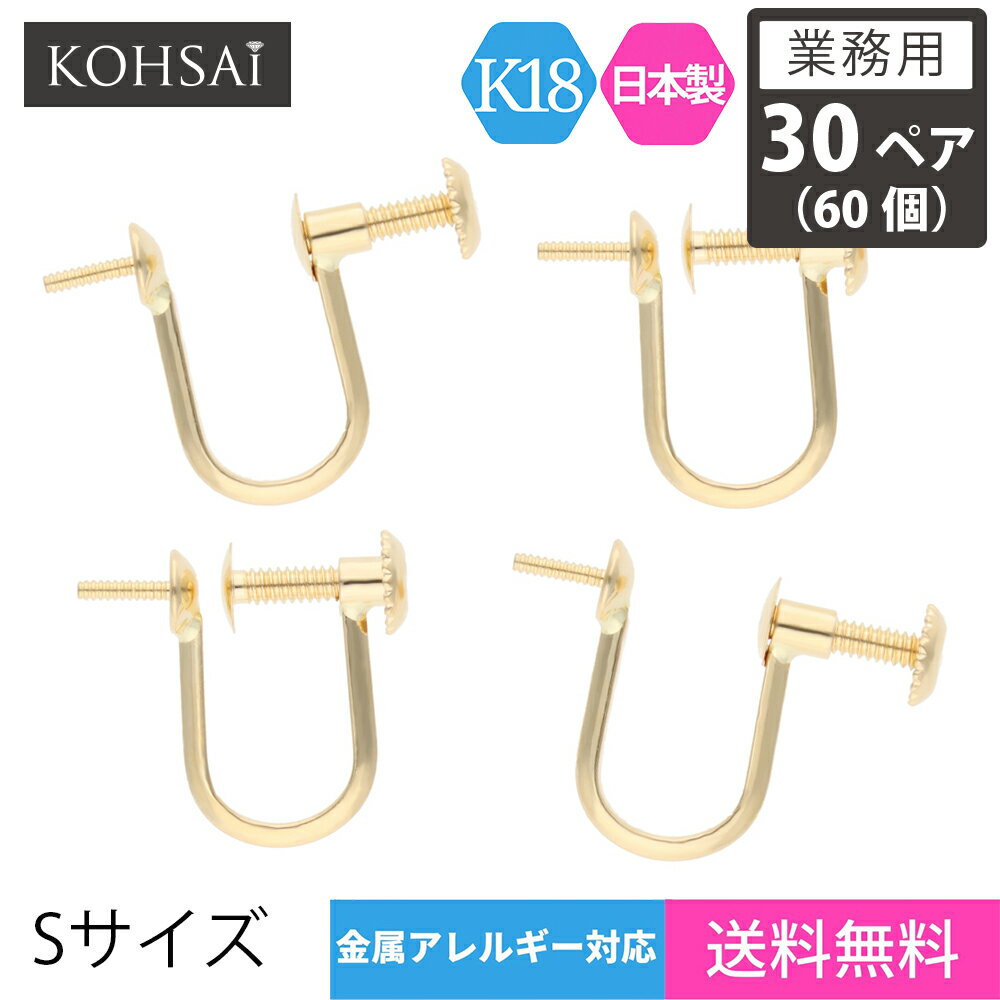 【業務用 30ペア 60個】【卸販売】 KOHSAi イヤリング パーツ Sサイズ 金具 ネジ式 アクセサリーパーツ..