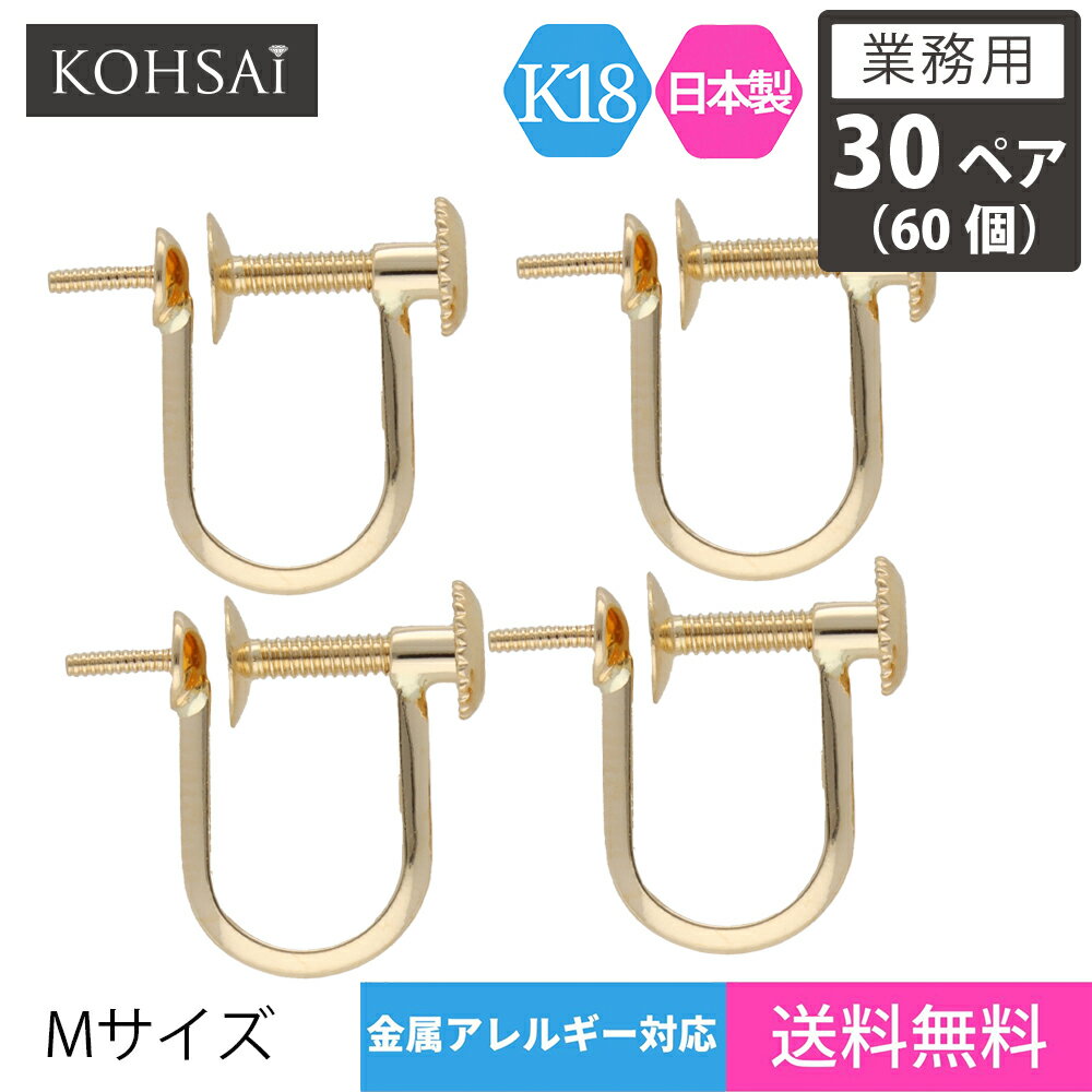 【業務用 30ペア 60個】【卸販売】 KOHSAi イヤリング パーツ Mサイズ 金具 ネジ式 アクセサリーパーツ..